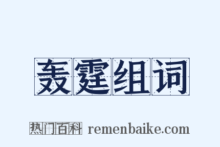 轰霆组词是什么意思的图片